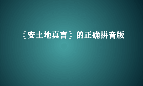 《安土地真言》的正确拼音版