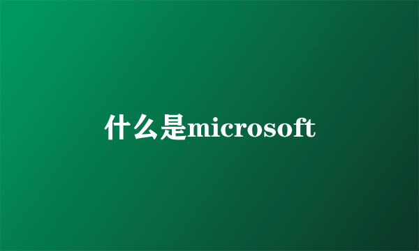 什么是microsoft