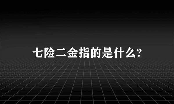 七险二金指的是什么?