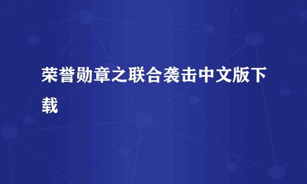 荣誉勋章之联合袭击中文版下载