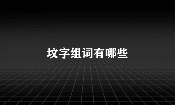 坟字组词有哪些