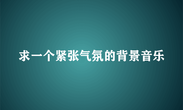 求一个紧张气氛的背景音乐