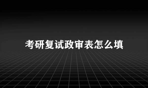 考研复试政审表怎么填