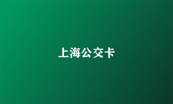 上海公交卡