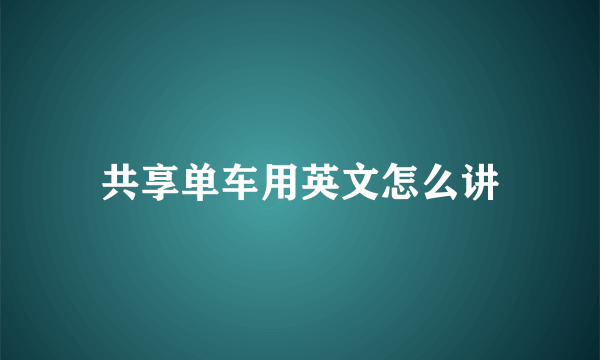 共享单车用英文怎么讲