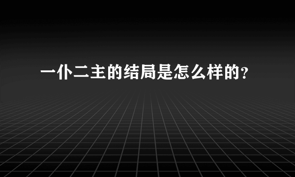 一仆二主的结局是怎么样的？