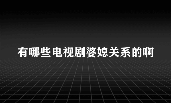 有哪些电视剧婆媳关系的啊