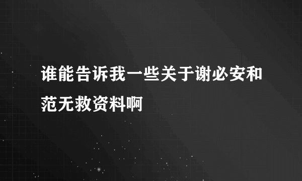 谁能告诉我一些关于谢必安和范无救资料啊