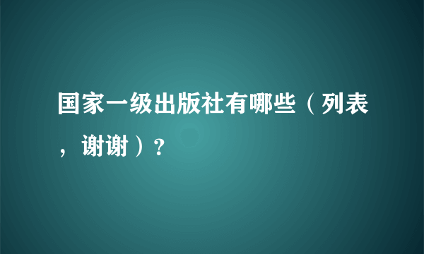 国家一级出版社有哪些（列表，谢谢）？