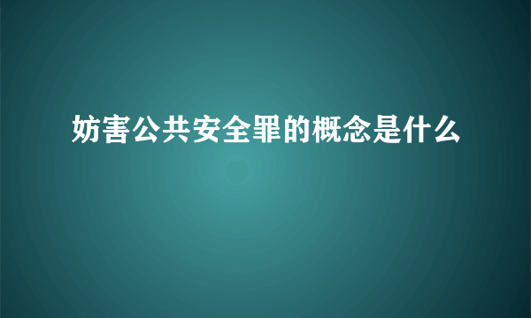 妨害公共安全罪的概念是什么