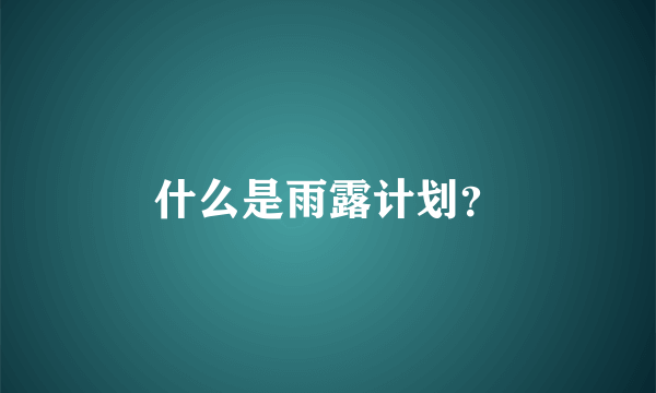 什么是雨露计划？