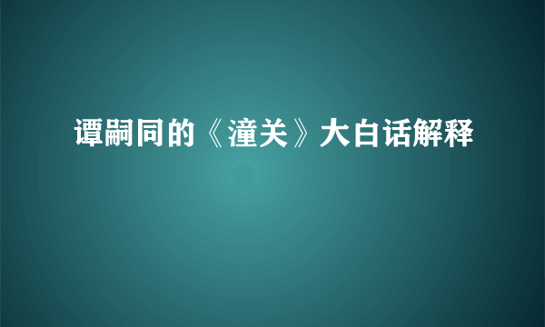 谭嗣同的《潼关》大白话解释