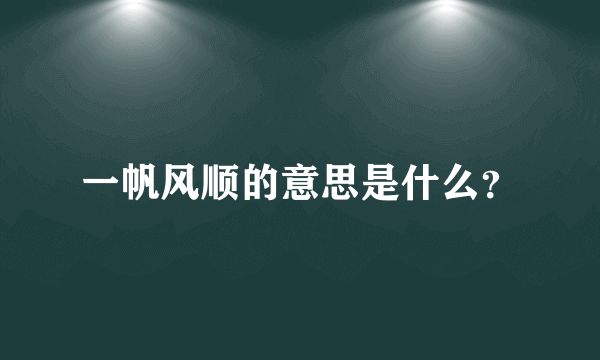 一帆风顺的意思是什么？