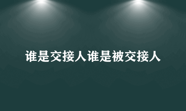 谁是交接人谁是被交接人