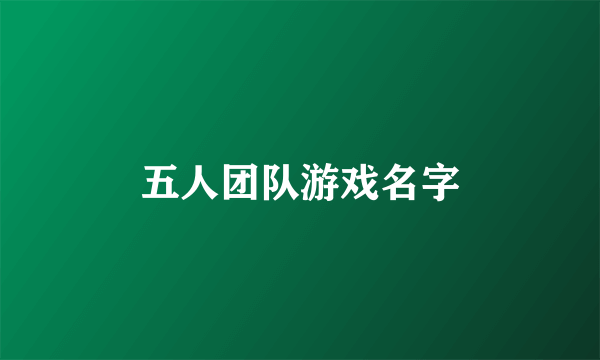 五人团队游戏名字