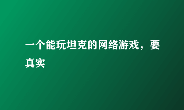 一个能玩坦克的网络游戏，要真实