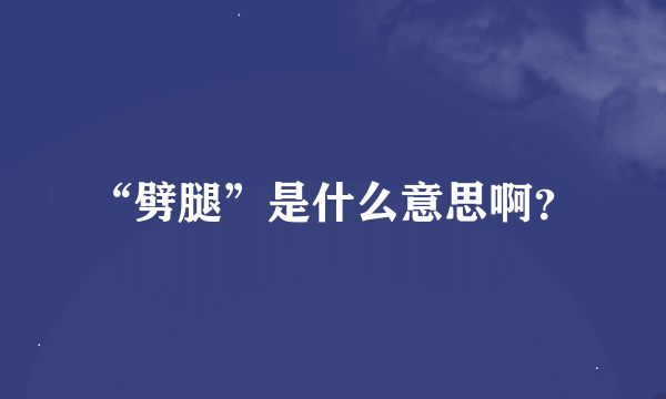 “劈腿”是什么意思啊？