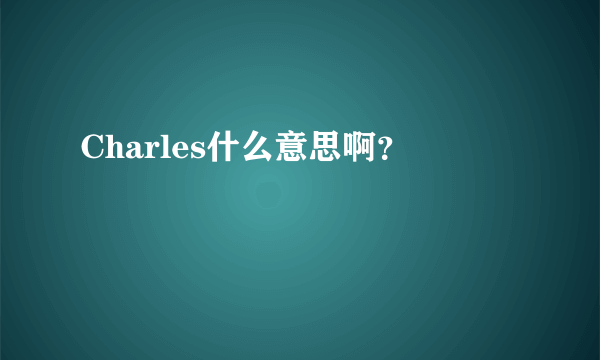 Charles什么意思啊？