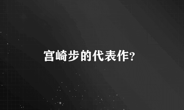 宫崎步的代表作？