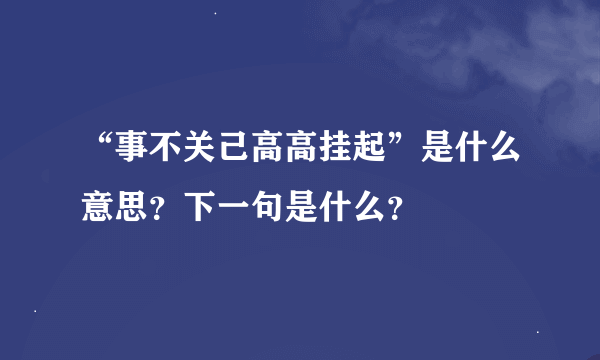 “事不关己高高挂起”是什么意思？下一句是什么？