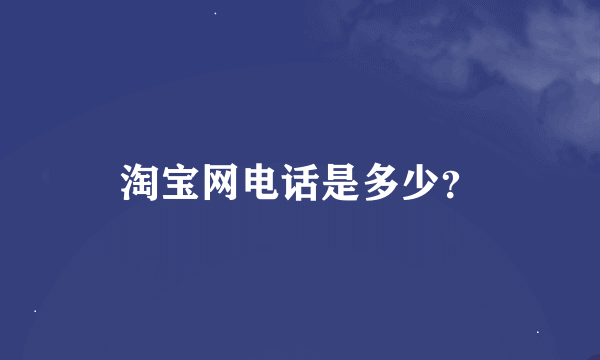 淘宝网电话是多少？