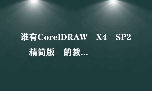 谁有CorelDRAW X4 SP2 精简版 的教程？有CorelDRAW