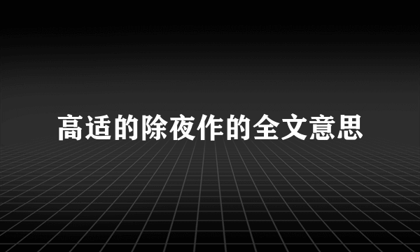 高适的除夜作的全文意思