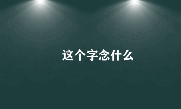 钁 这个字念什么