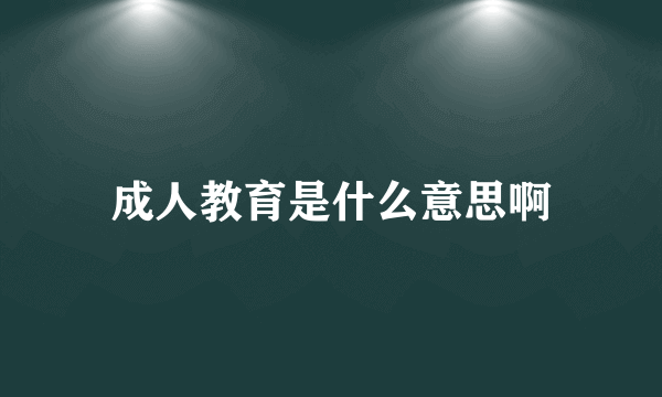 成人教育是什么意思啊