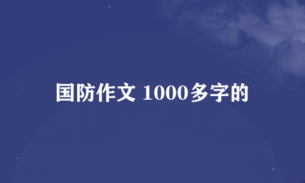 国防作文 1000多字的