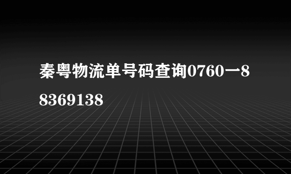 秦粤物流单号码查询0760一88369138