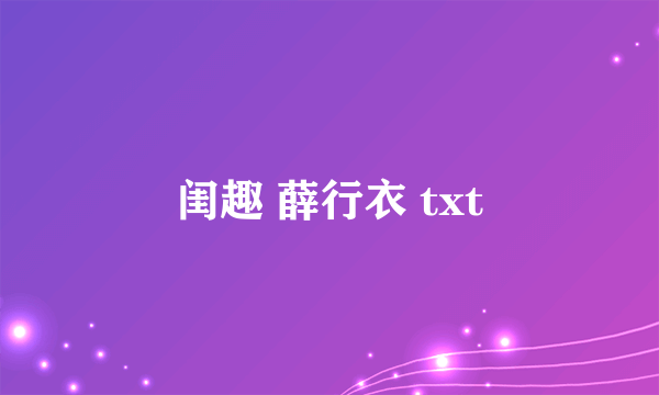 闺趣 薛行衣 txt