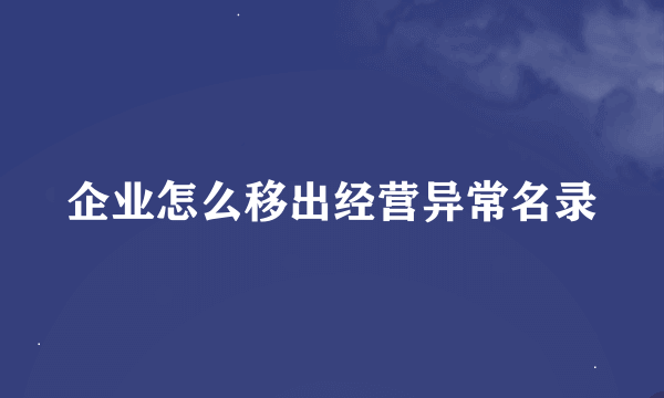 企业怎么移出经营异常名录