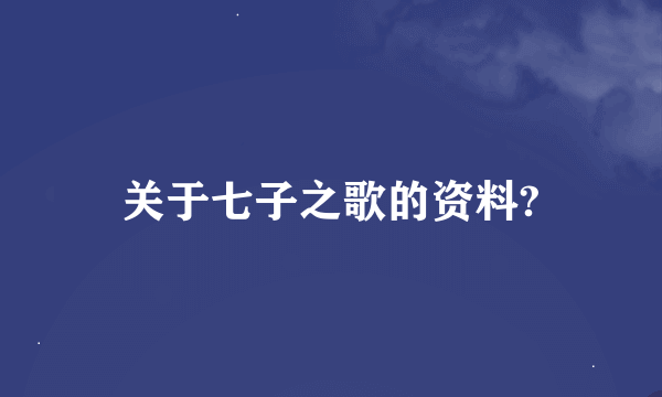 关于七子之歌的资料?