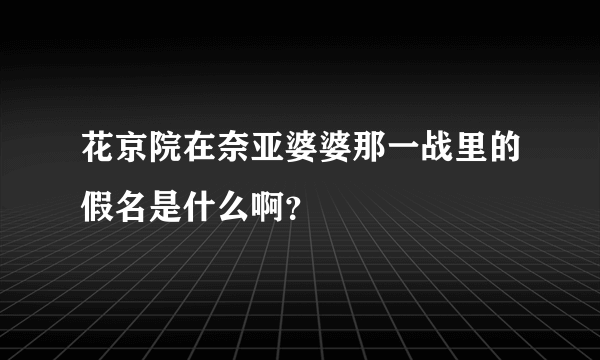 花京院在奈亚婆婆那一战里的假名是什么啊？