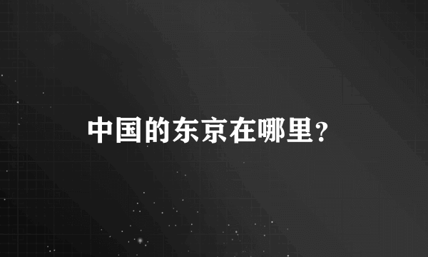 中国的东京在哪里？