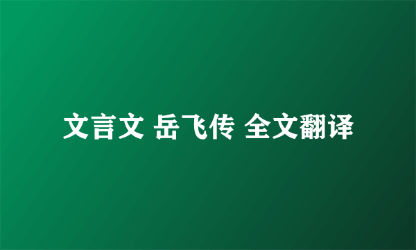 文言文 岳飞传 全文翻译