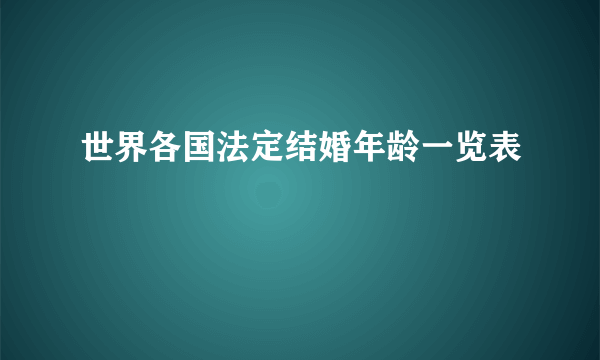 世界各国法定结婚年龄一览表