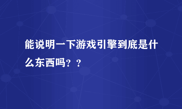 能说明一下游戏引擎到底是什么东西吗？？