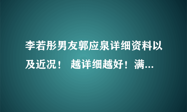 李若彤男友郭应泉详细资料以及近况！ 越详细越好！满意的话，再追加100分！