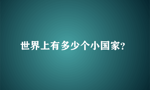 世界上有多少个小国家？