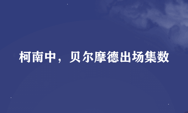 柯南中，贝尔摩德出场集数