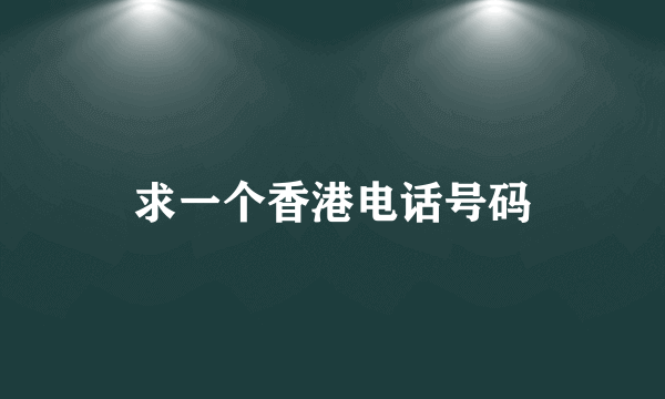 求一个香港电话号码