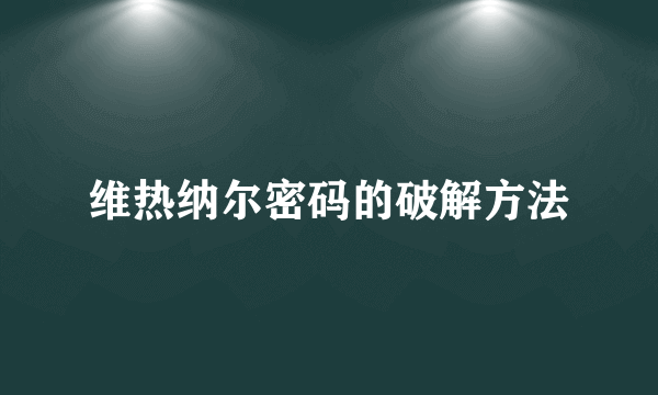 维热纳尔密码的破解方法