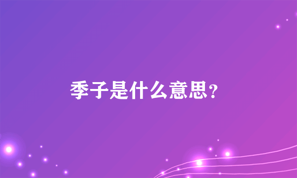 季子是什么意思？