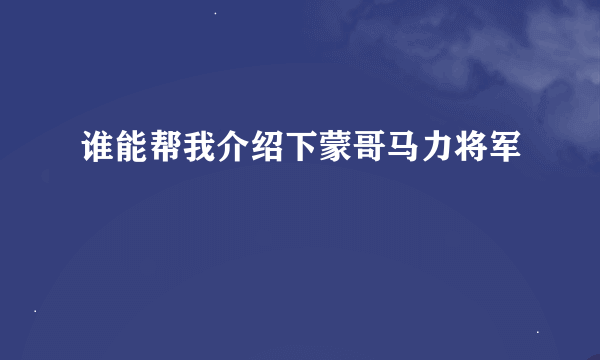 谁能帮我介绍下蒙哥马力将军