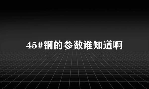 45#钢的参数谁知道啊