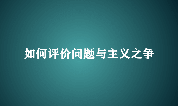 如何评价问题与主义之争