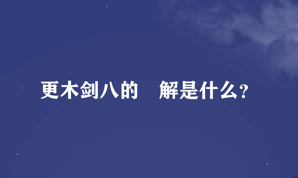 更木剑八的卍解是什么？