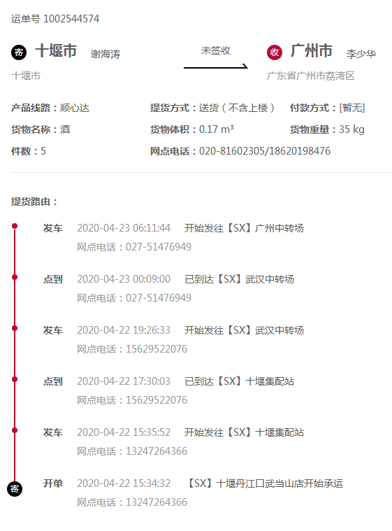 顺心达快递单号查询快递1002544574？